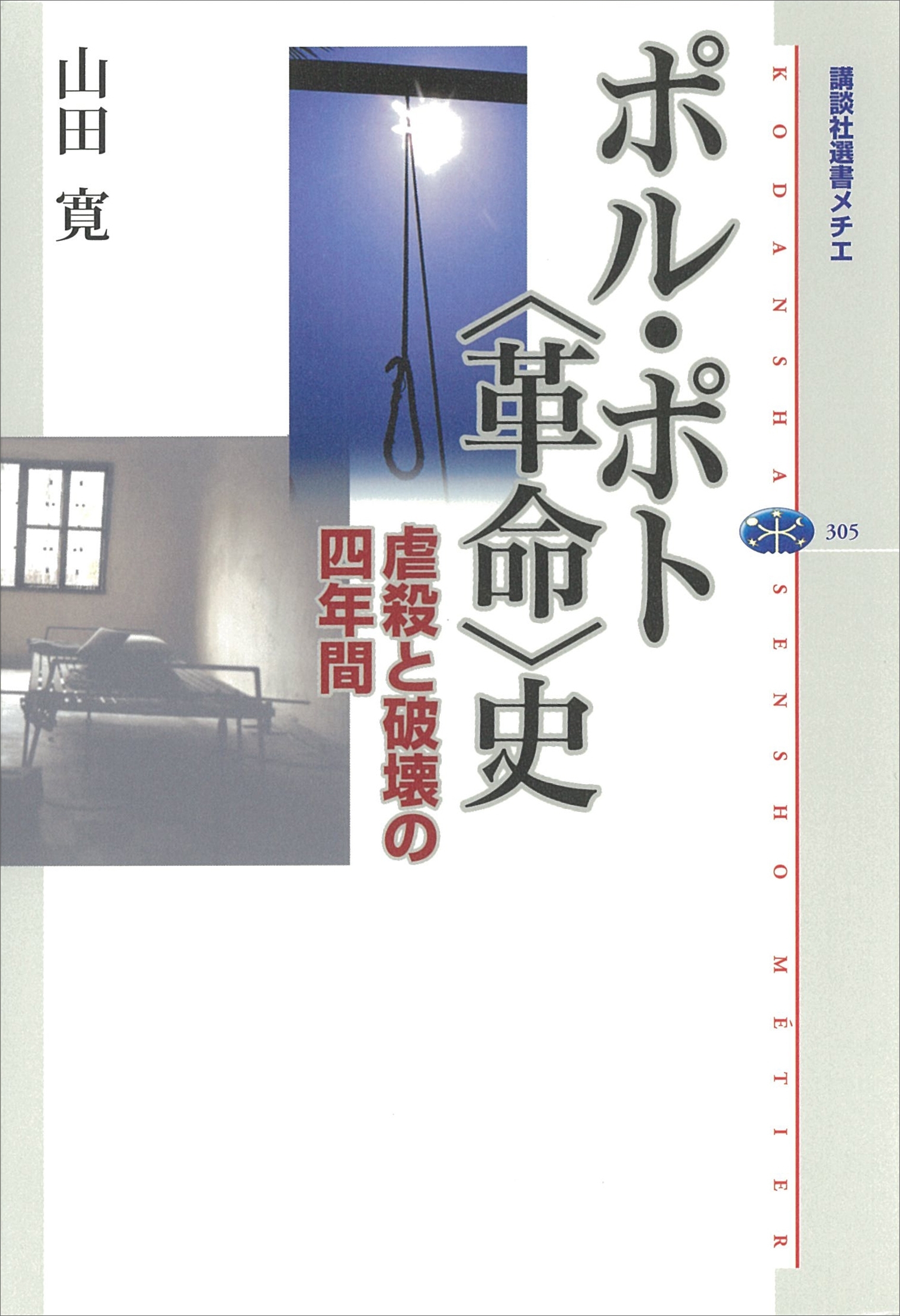 ポル・ポト〈革命〉史　虐殺と破壊の四年間