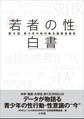 「若者の性」白書 第9回 ~青少年の性行動全国調査報告~