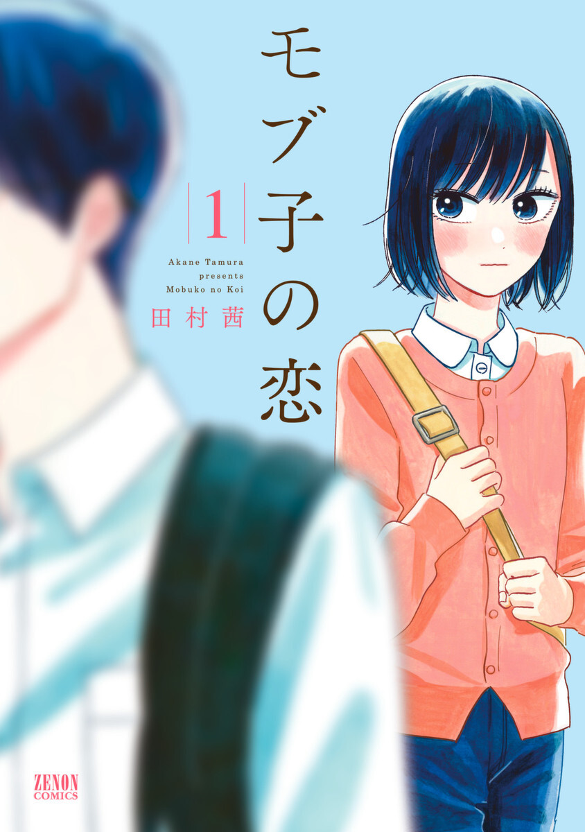 【期間限定　無料お試し版】モブ子の恋　1巻