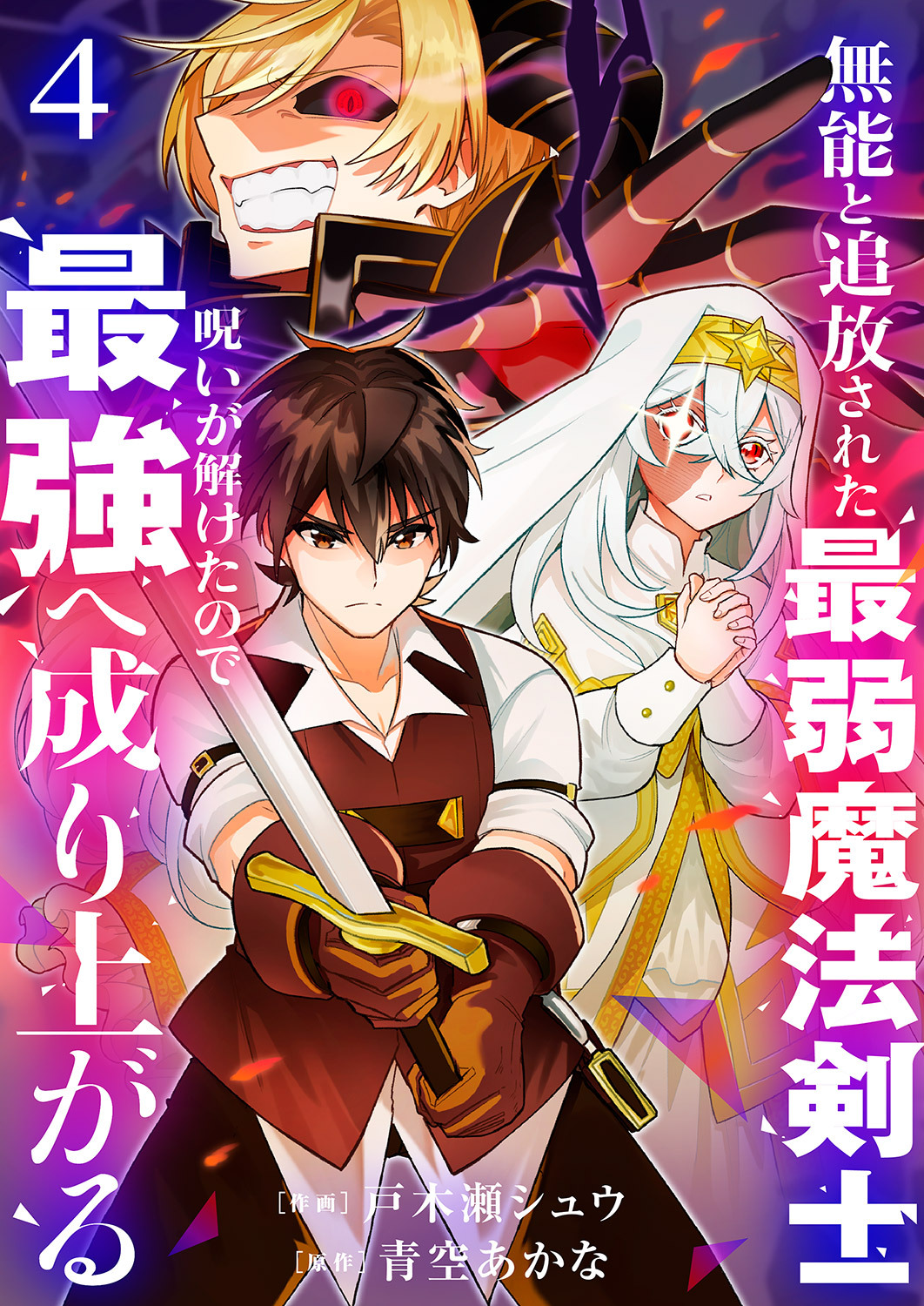 無能と追放された最弱魔法剣士、呪いが解けたので最強へ成り上がる【電子単行本版】４