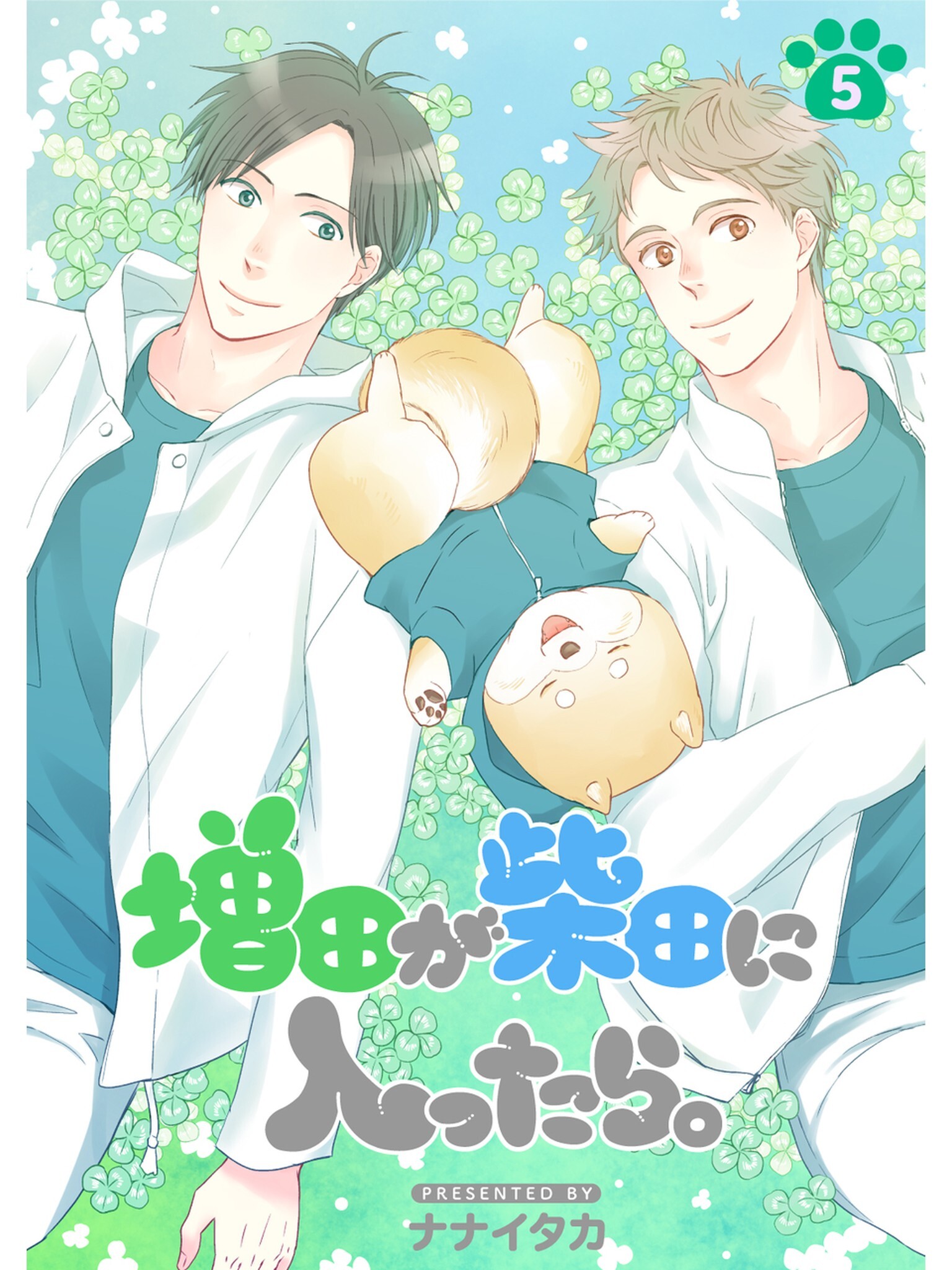 増田が柴田に入ったら。【分冊版】5話