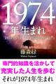 1974年(2月4日~1975年2月3日)生まれの人の運勢