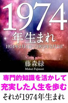 1974年(2月4日~1975年2月3日)生まれの人の運勢