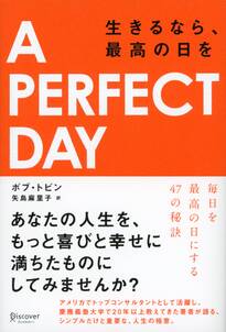 A PERFECT DAY　生きるなら、最高の日を