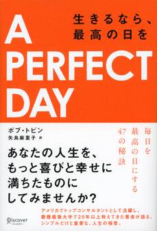 A PERFECT DAY 生きるなら、最高の日を