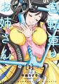 自転車のお姉さん 1【期間限定 無料お試し版】