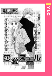 恋愛スキル 【単話売】