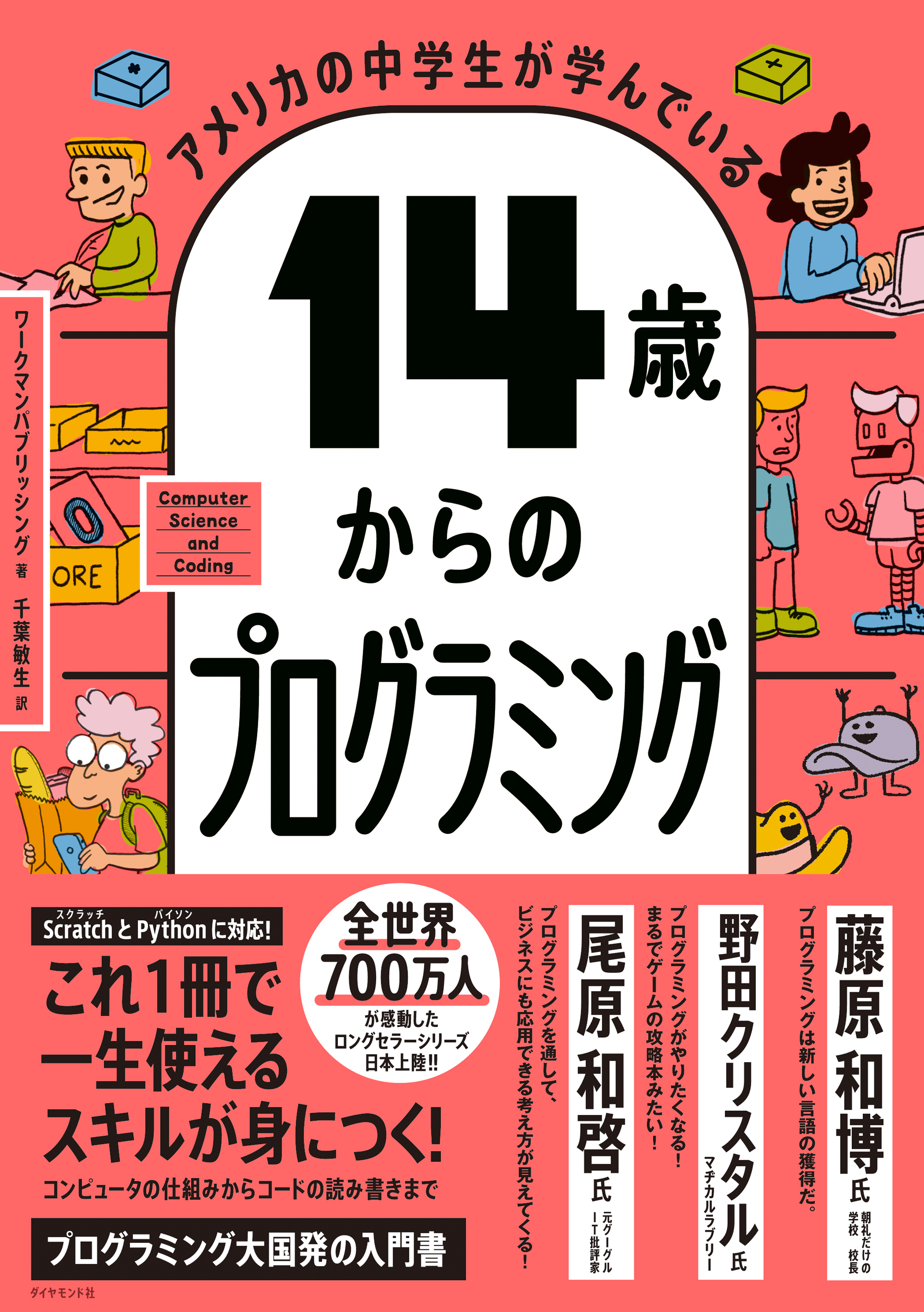 アメリカの中学生が学んでいる 14歳からのプログラミング