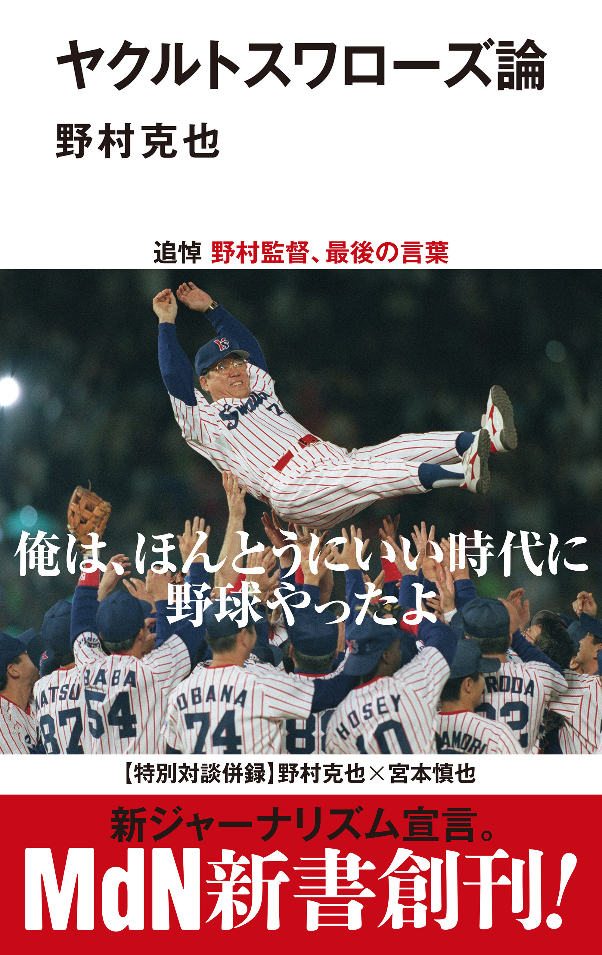 ヤクルトスワローズ論