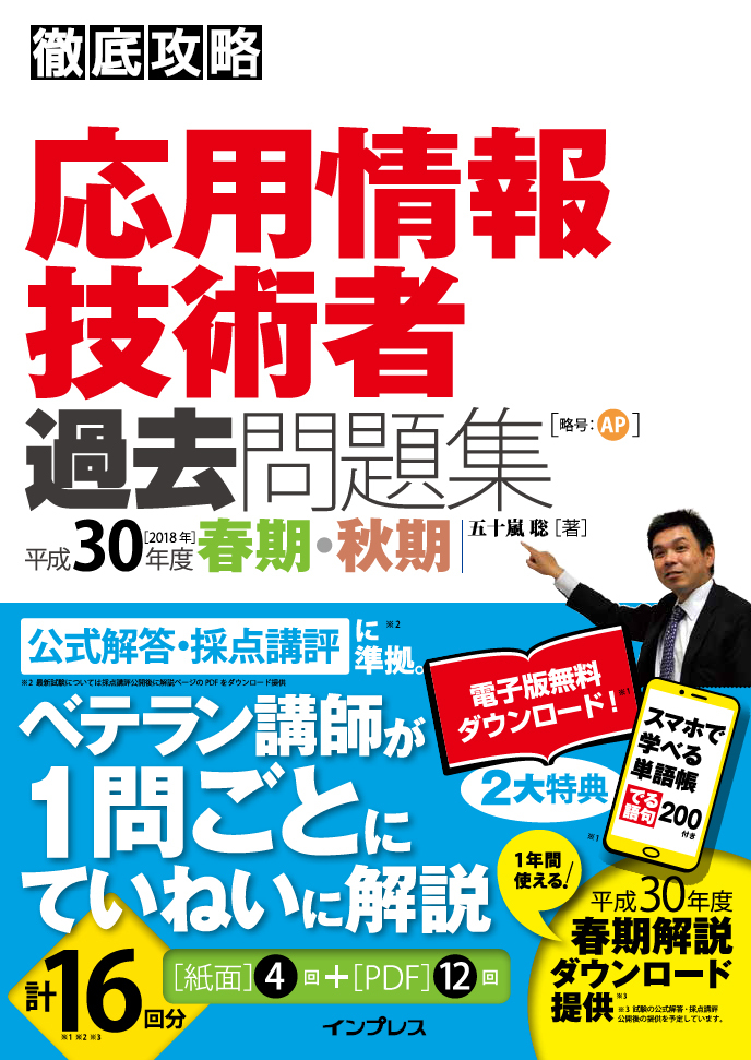 徹底攻略 応用情報技術者過去問題集 平成30年度春期・秋期