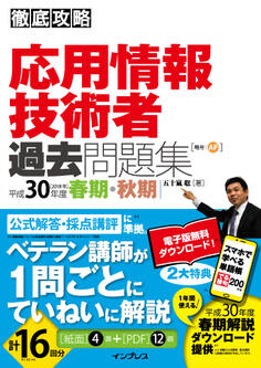 徹底攻略 応用情報技術者過去問題集 平成30年度春期・秋期