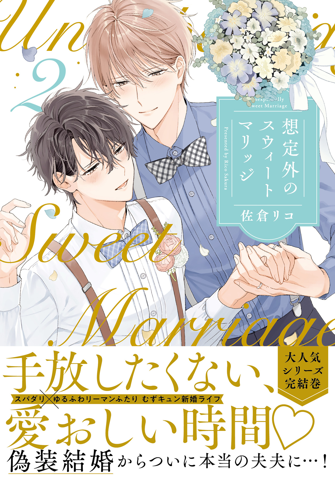 想定外のスウィートマリッジ 2【単行本版】【電子限定描き下ろし漫画付き】