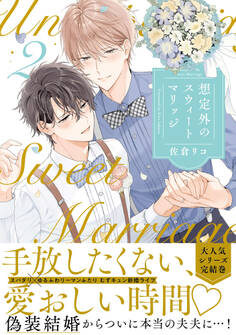 想定外のスウィートマリッジ【単行本版】