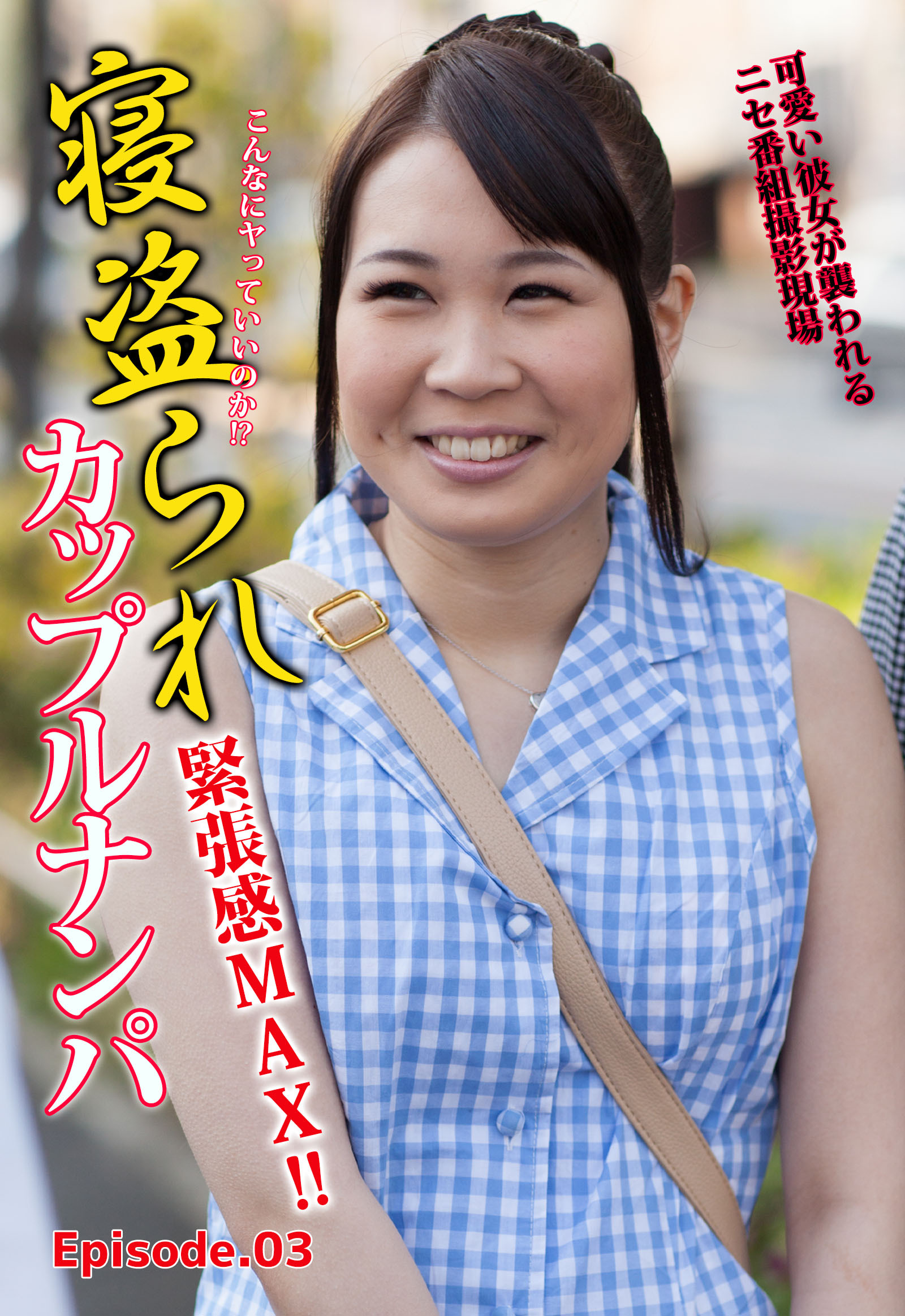 こんなにヤっていいのか！？寝盗られカップルナンパ 緊張感MAX！！可愛い彼女が襲われるニセ番組撮影現場 Episode.03