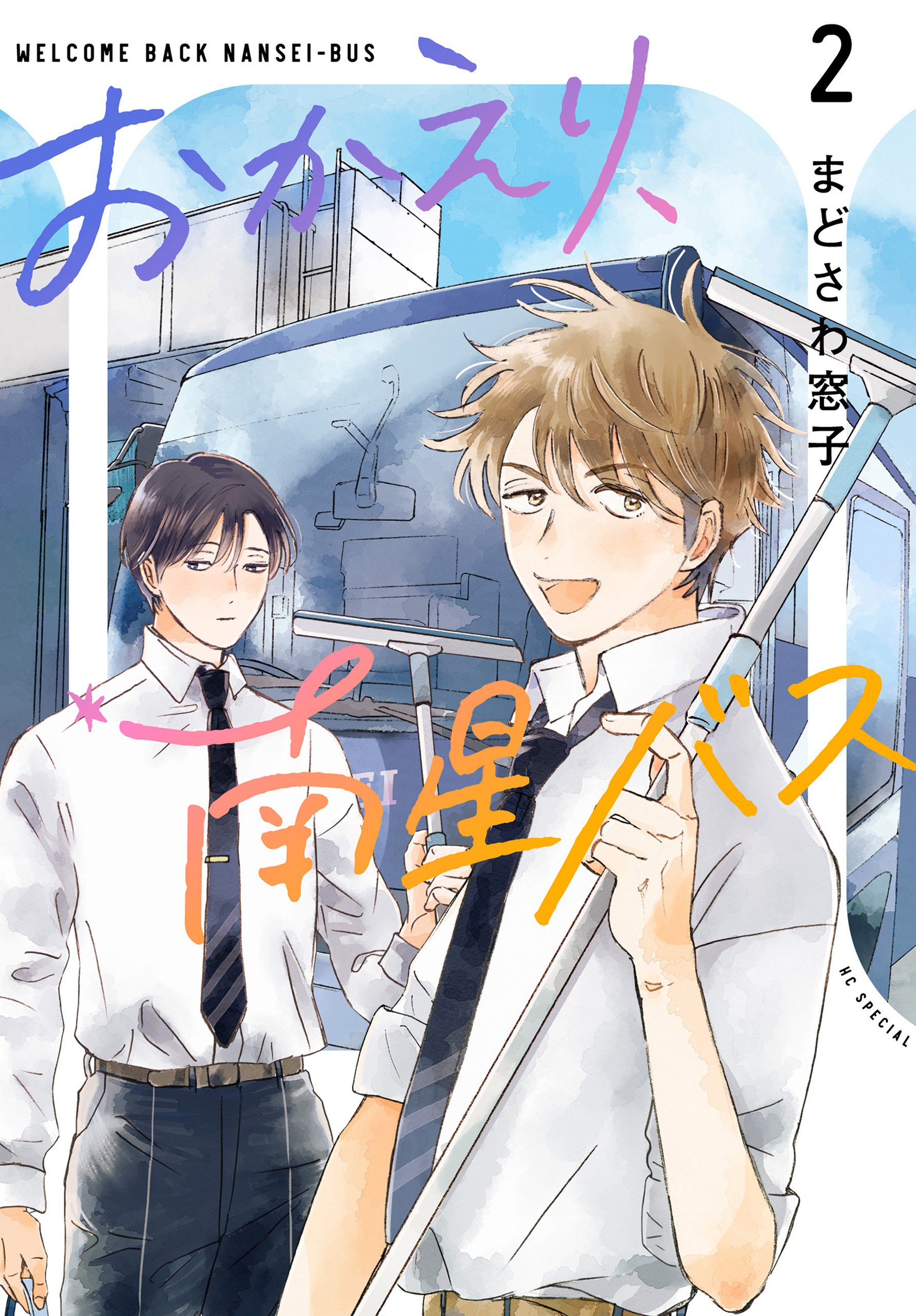 おかえり、南星バス（２）
