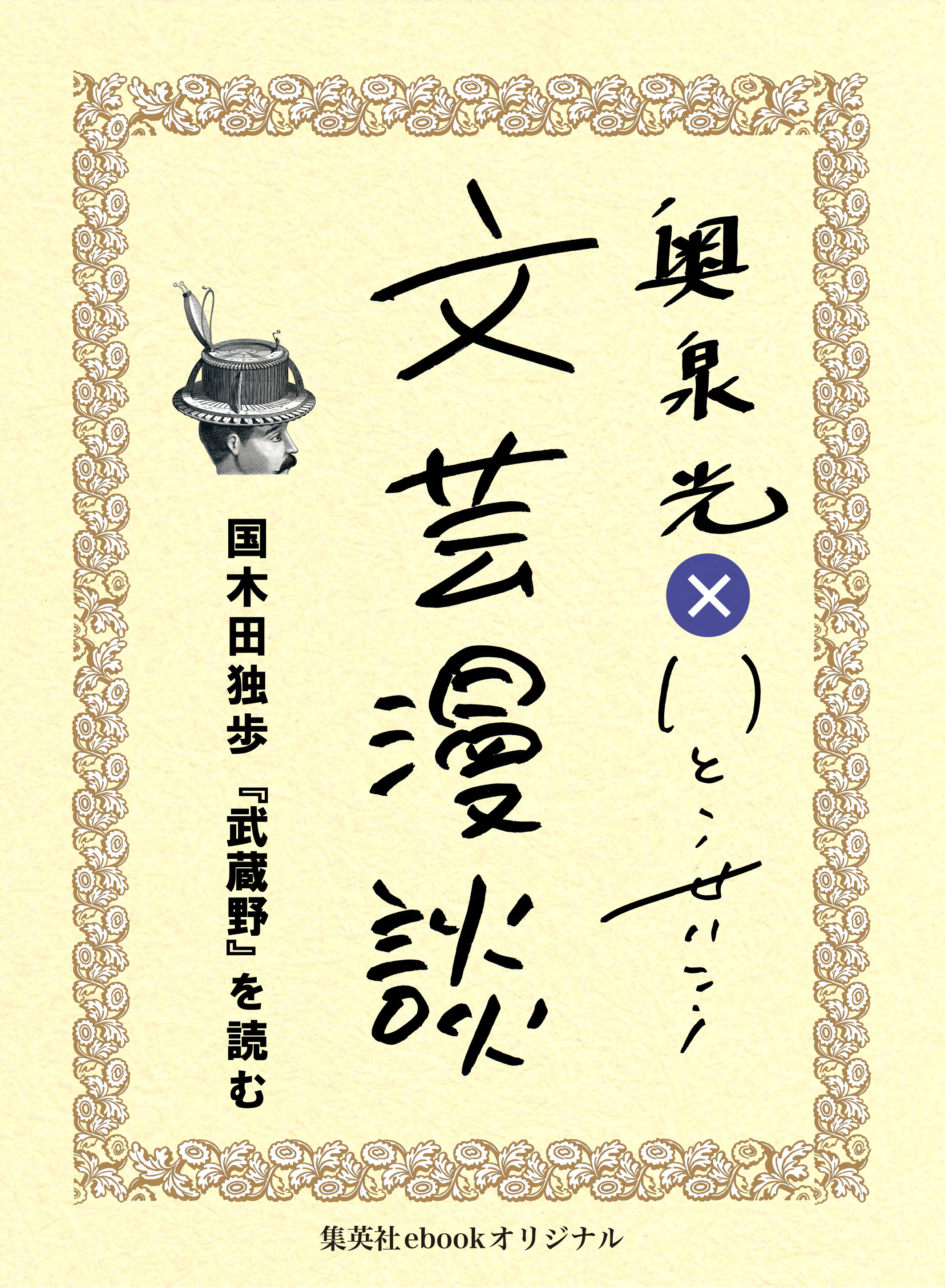 国木田独歩『武蔵野』を読む（文芸漫談コレクション）