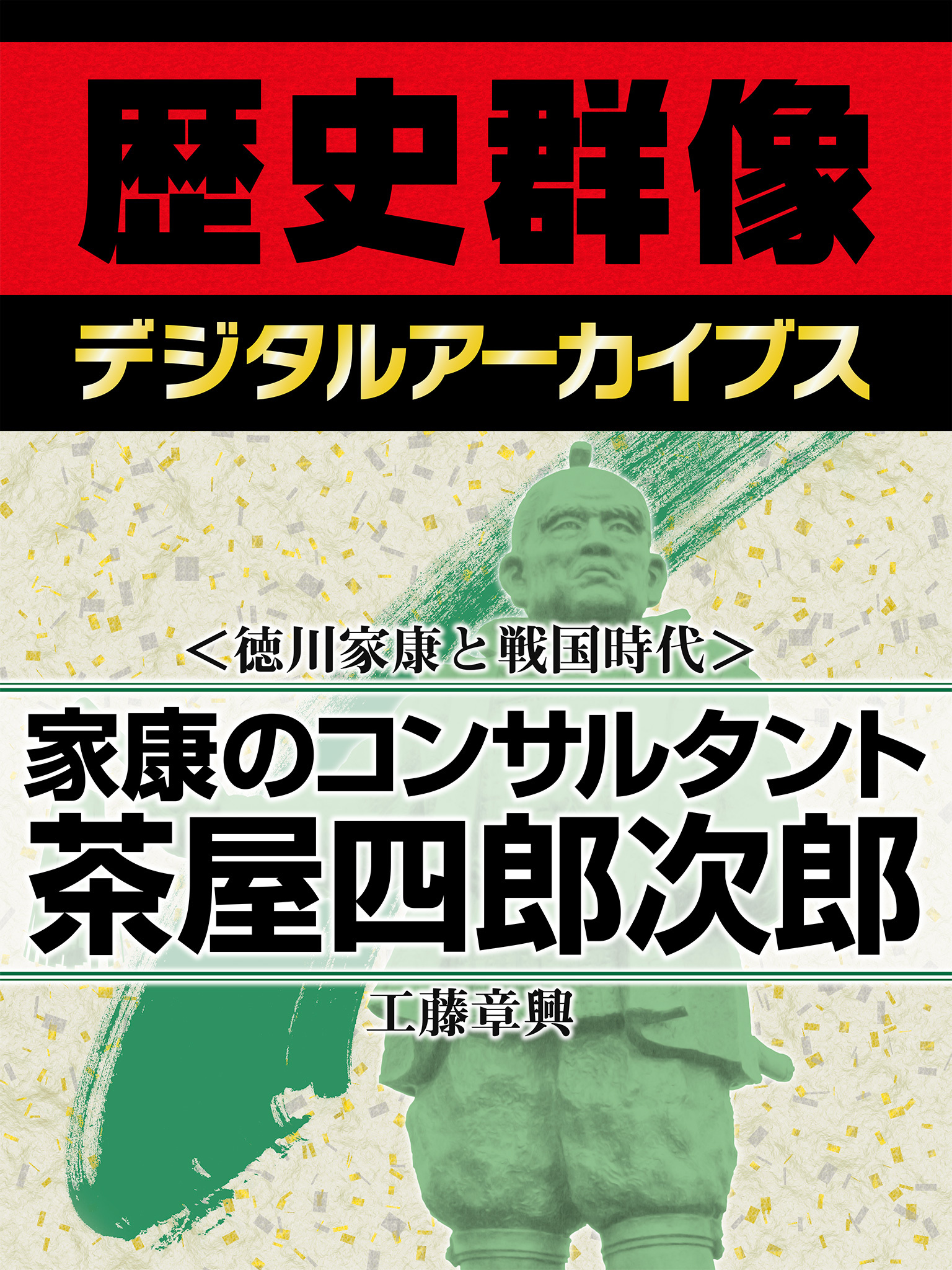 ＜徳川家康と戦国時代＞家康のコンサルタント　茶屋四郎次郎