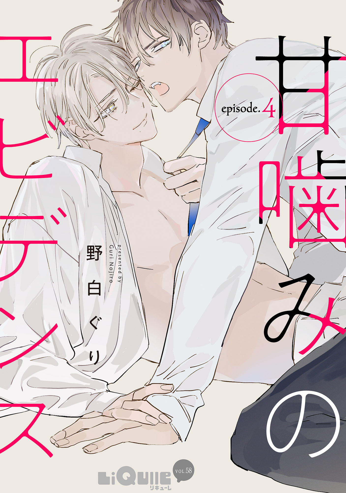 甘噛みのエビデンス　episode.4