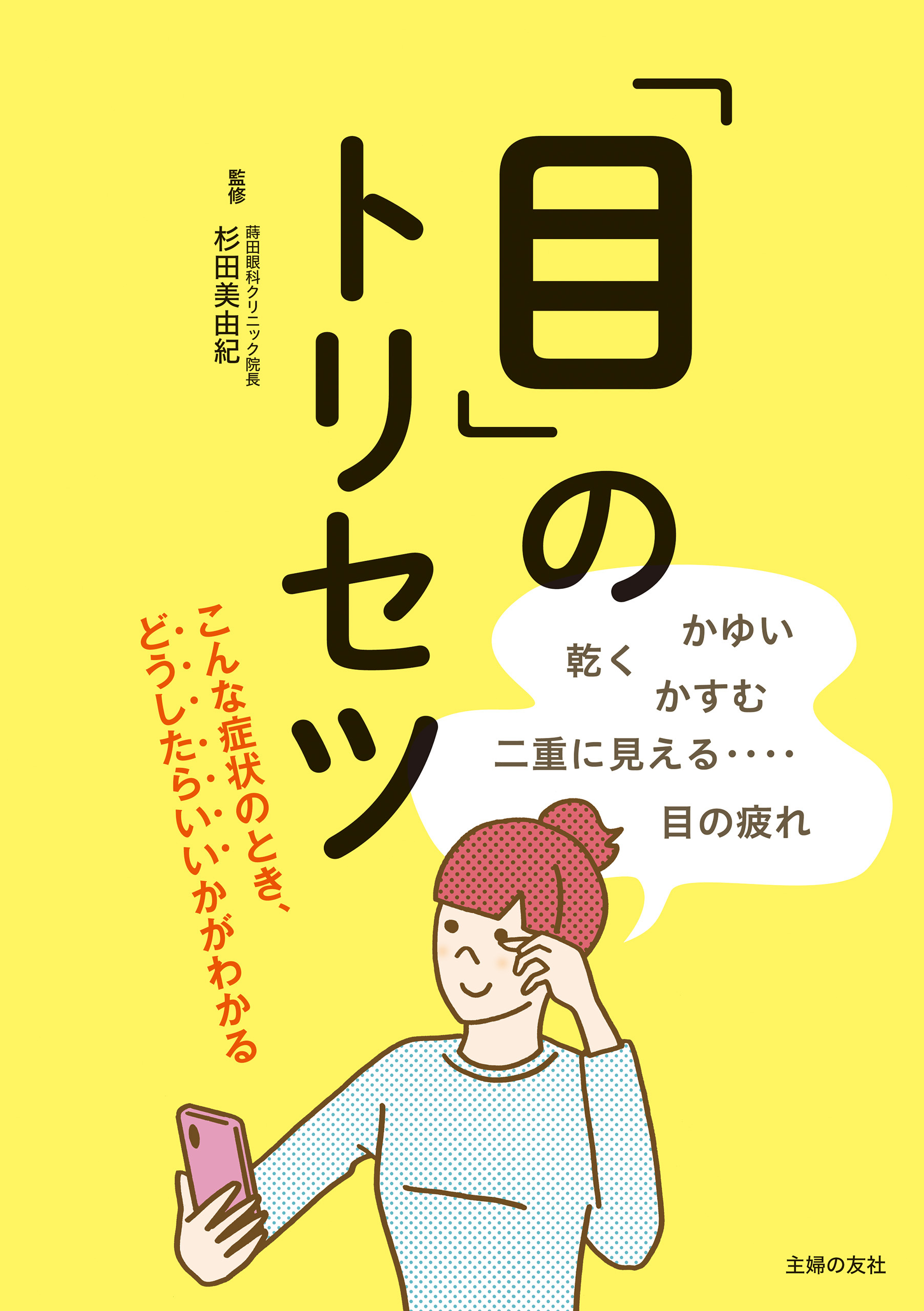 「目」のトリセツ