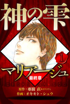 【期間限定 無料お試し版 閲覧期限2026年9月15日】マリアージュ ~神の雫 最終章~ 1(ハーパーコリンズ・ジャパン×アルト出版)