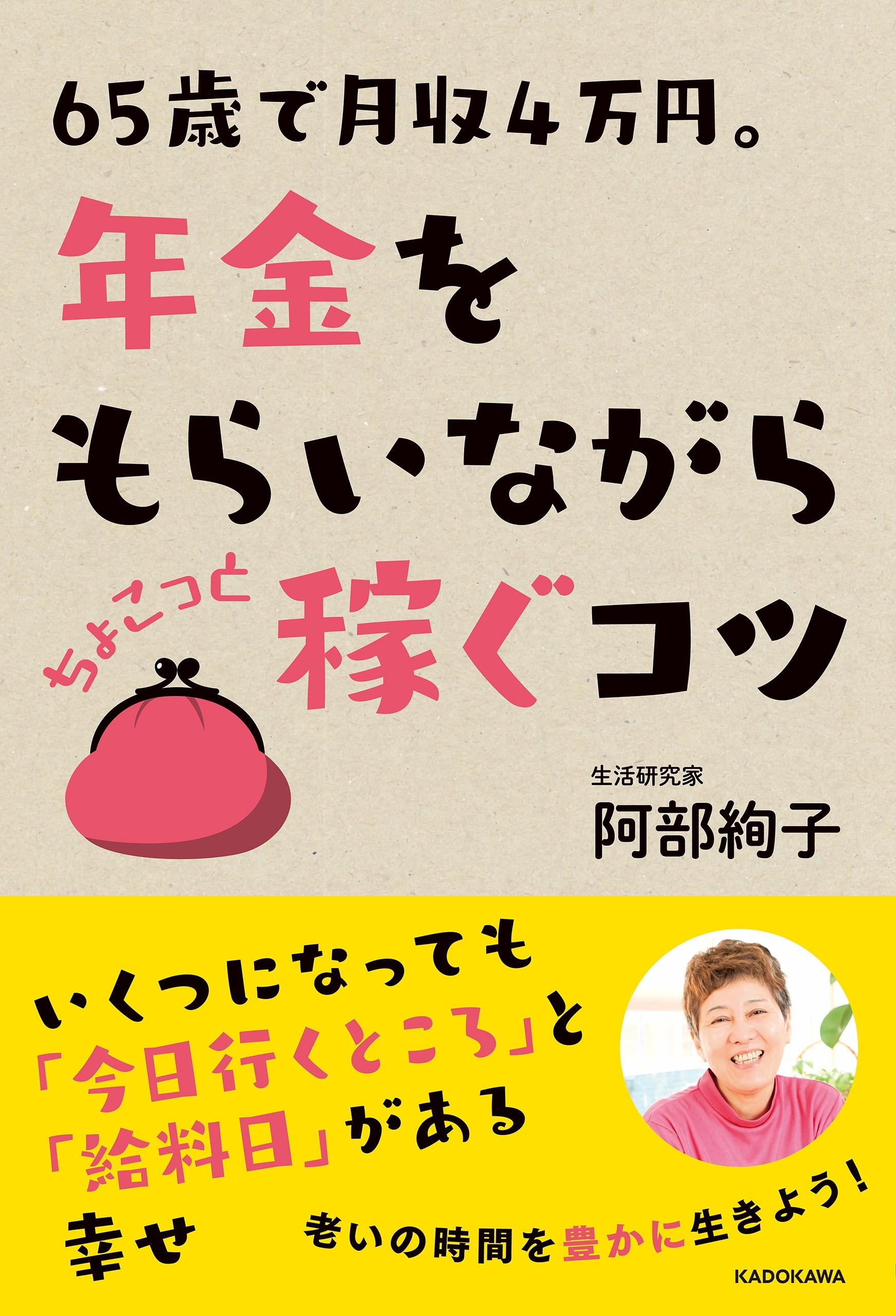 65歳で月収4万円。年金をもらいながら　ちょこっと稼ぐコツ