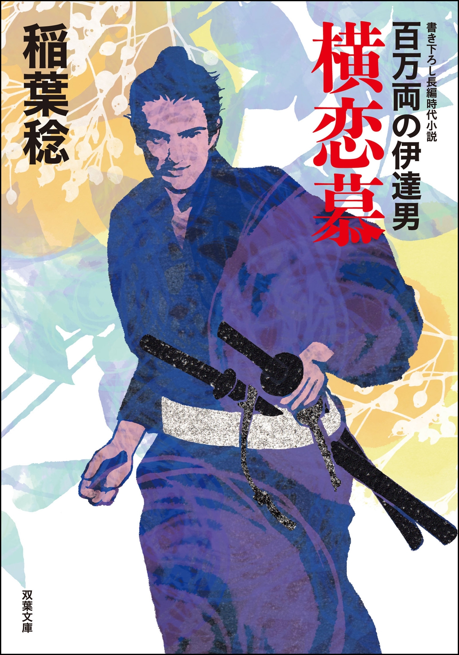 百万両の伊達男