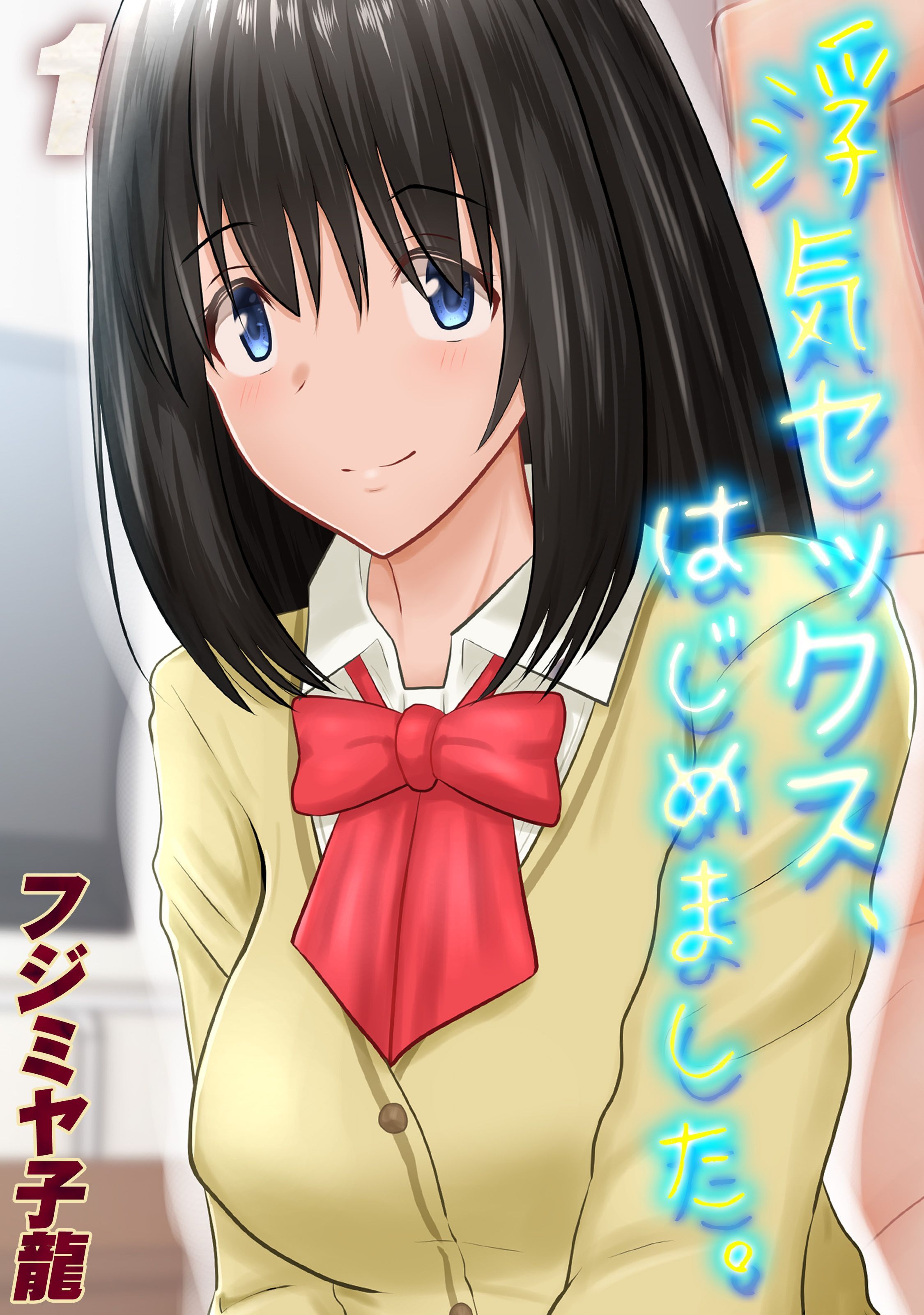 浮気セックス、はじめました。(1)