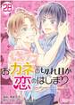 おカネの切れ目が恋のはじまり 28