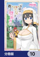 一万倍の聖女が教える聖教育【分冊版】 10