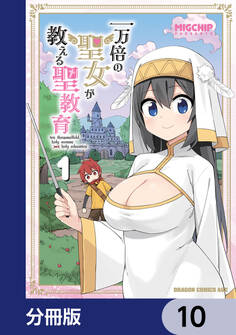 一万倍の聖女が教える聖教育【分冊版】 10