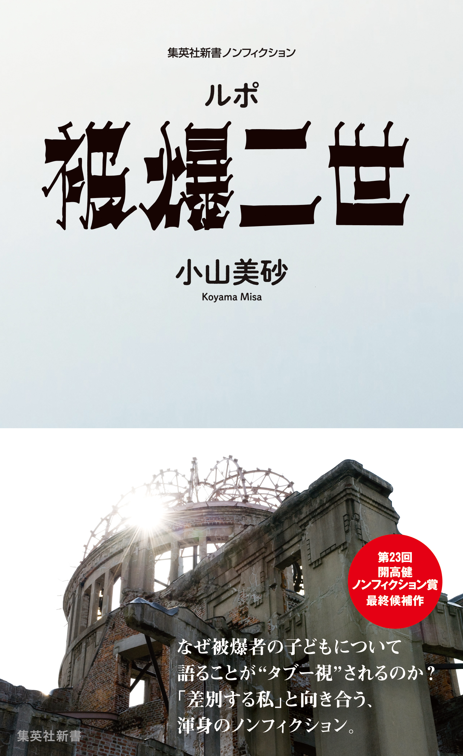 ルポ　被爆二世