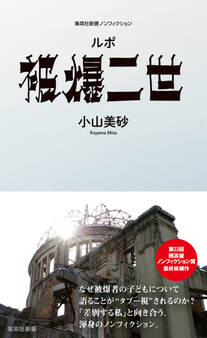 ルポ 被爆二世