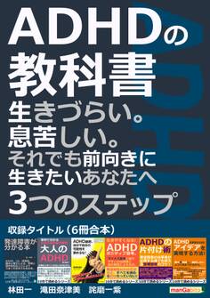 ADHDの教科書(6冊合本)生きづらい。息苦しい。それでも前向きに生きたいあなたへ3つのステップ。
