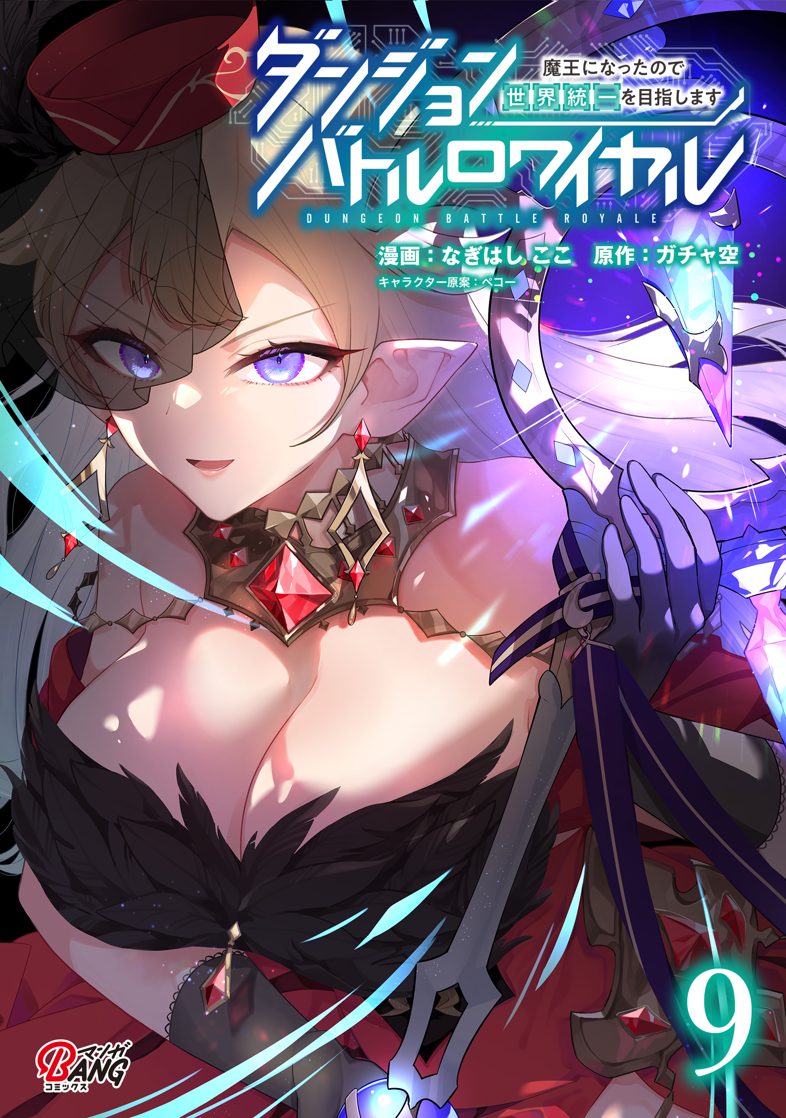 ダンジョンバトルロワイヤル～魔王になったので世界統一を目指します～