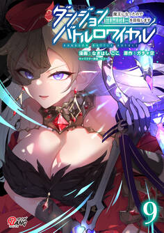 ダンジョンバトルロワイヤル~魔王になったので世界統一を目指します~