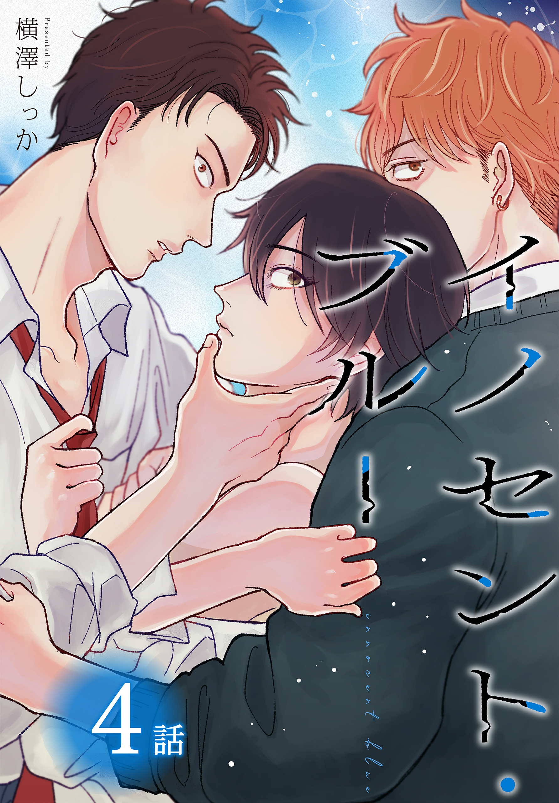 イノセント・ブルー[ばら売り]　第4話