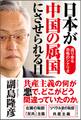 日本が中国の属国にさせられる日