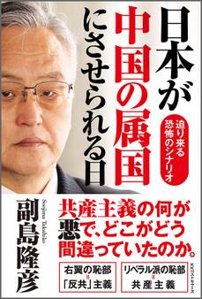 日本が中国の属国にさせられる日