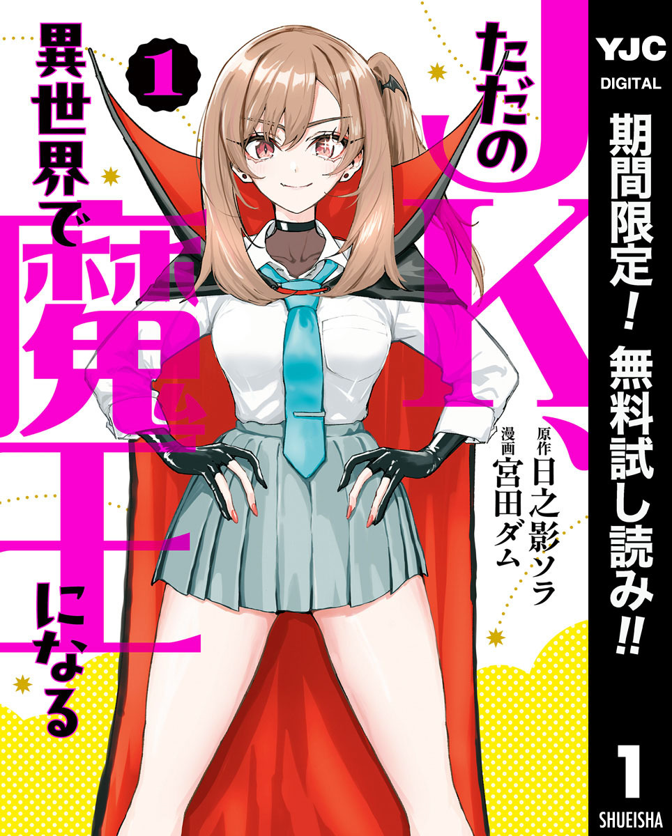 ただのJK、異世界で魔王になる【期間限定無料】 1