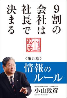 9割の会社は社長で決まる