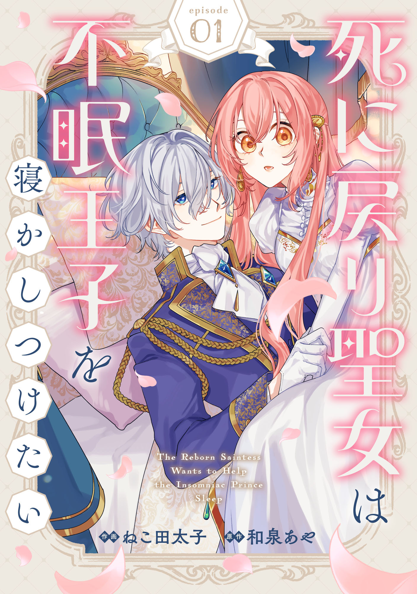 Berry's Fantasy 死に戻り聖女は不眠王子を寝かしつけたい（分冊版）1話