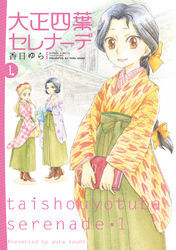 大正四葉セレナーデ　1