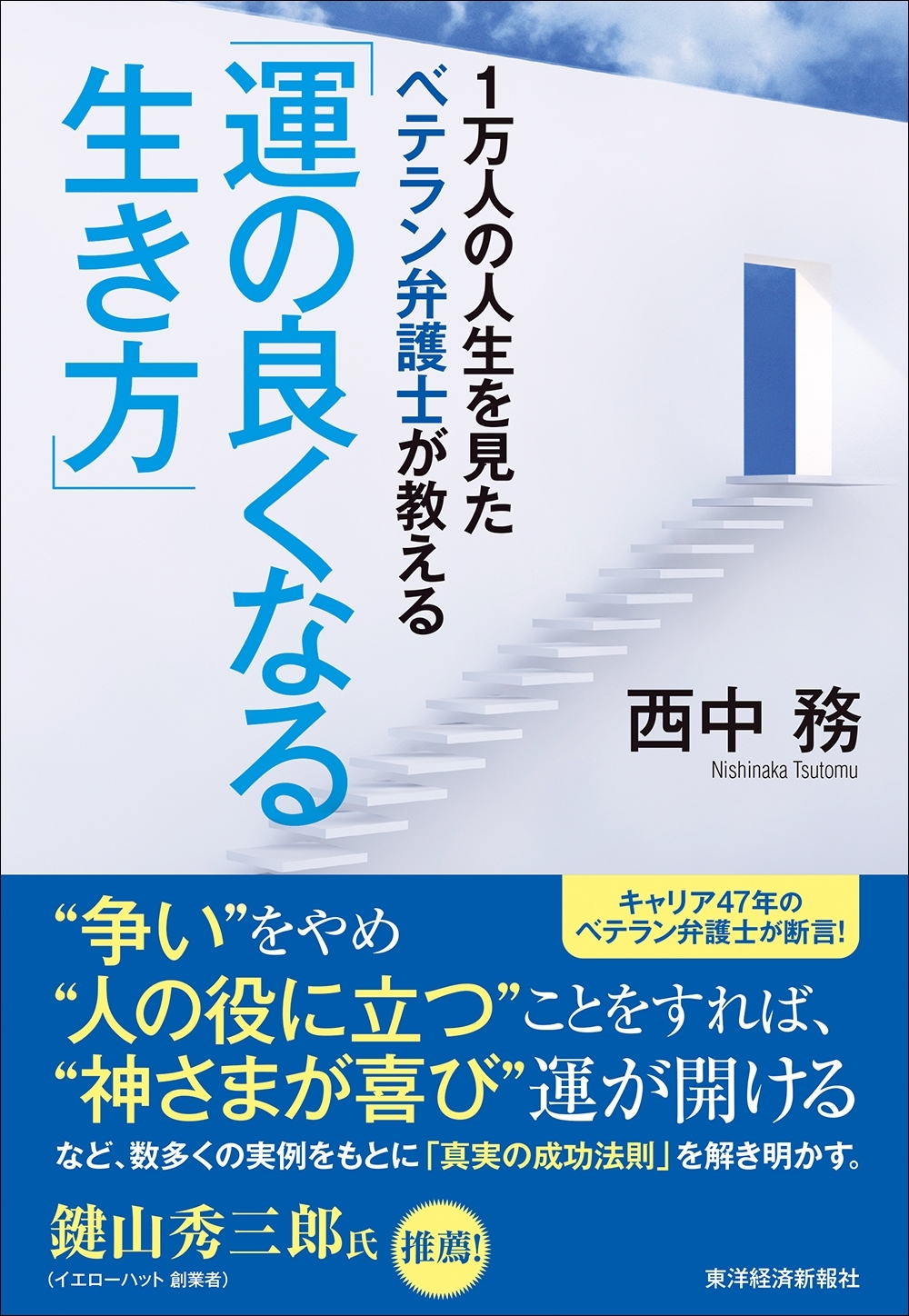 １万人の人生を見たベテラン弁護士が教える「運の良くなる生き方」