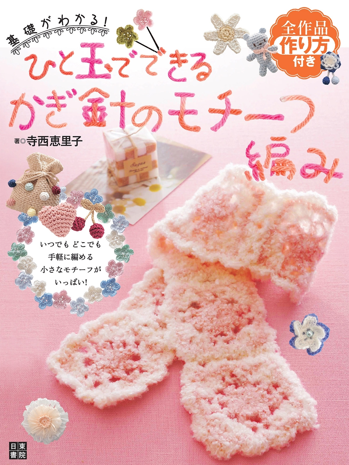 ひと玉でできるかぎ針のモチーフ編み