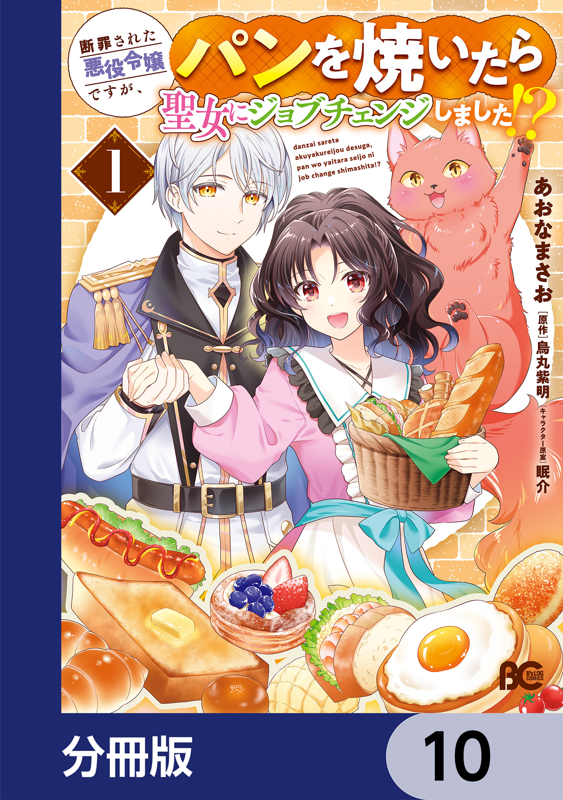 断罪された悪役令嬢ですが、パンを焼いたら聖女にジョブチェンジしました!?【分冊版】　10