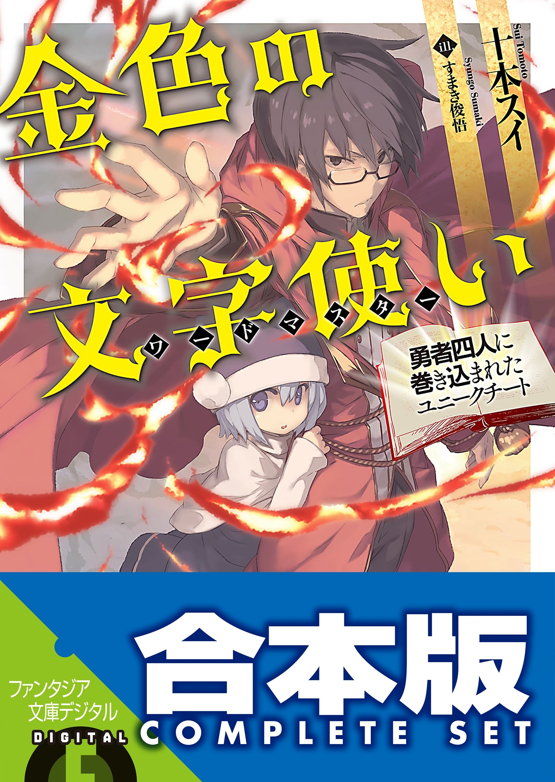 【合本版】金色の文字使い ‐勇者四人に巻き込まれたユニークチート‐　全17巻