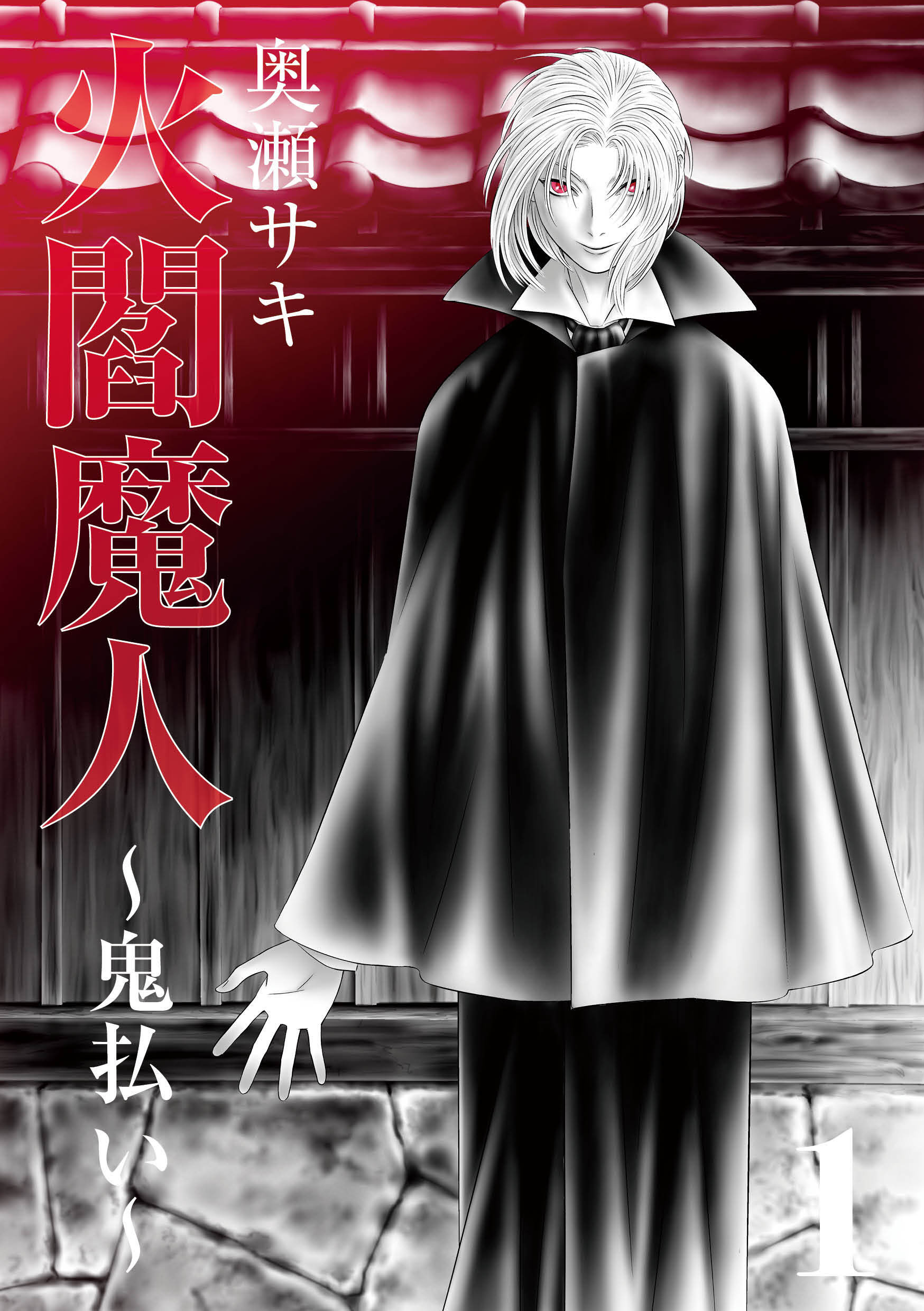 火閻魔人～鬼払い～１