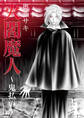 火閻魔人~鬼払い~1