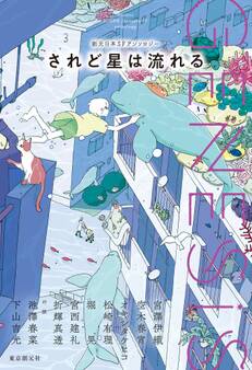 Genesis されど星は流れる