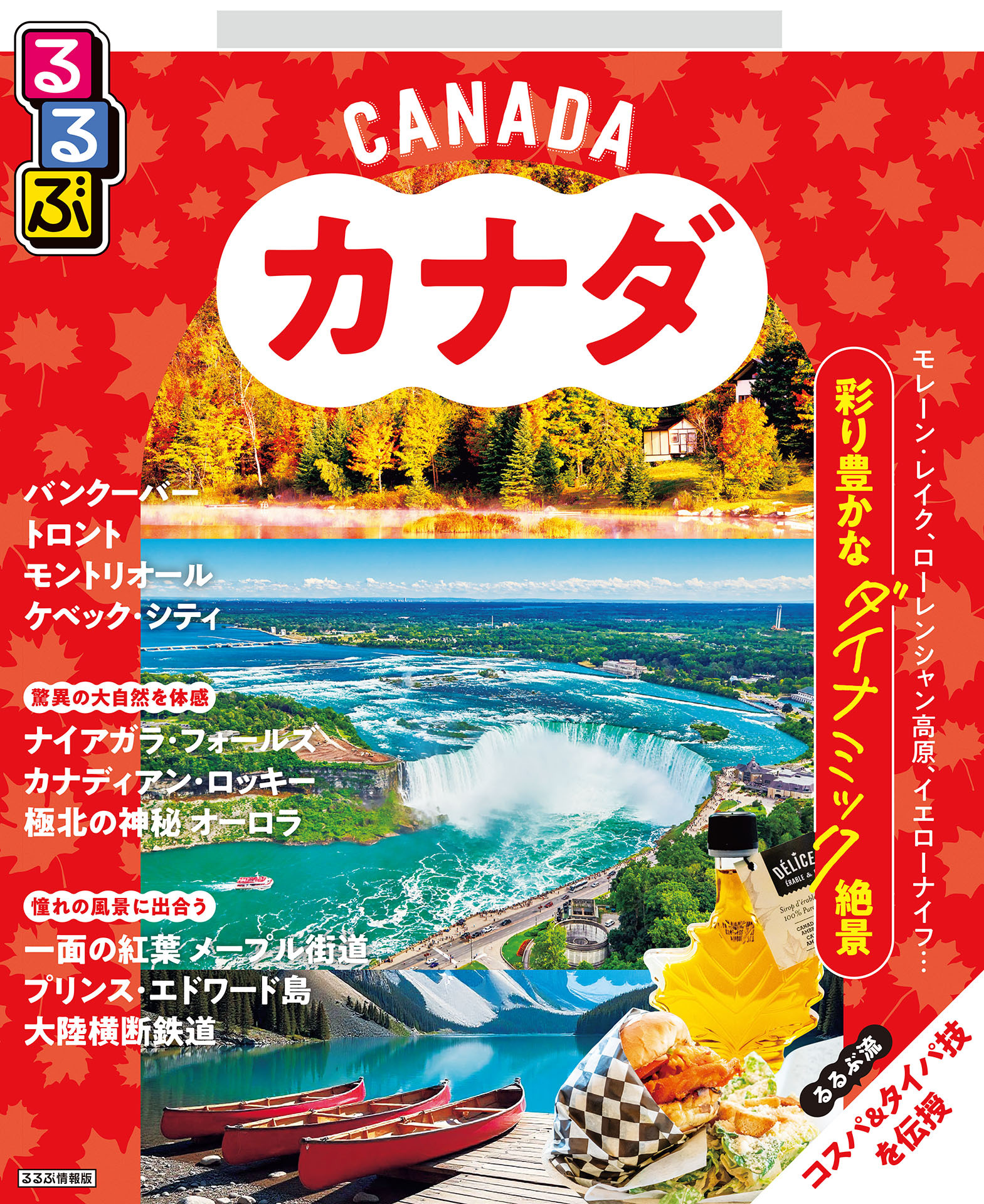 るるぶカナダ（2026年版）